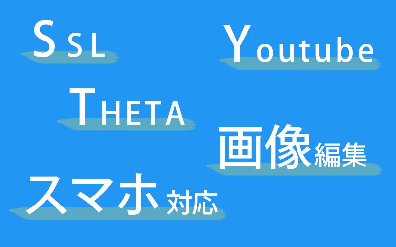 SSL YouTube THETA 画像編集 スマホ対応