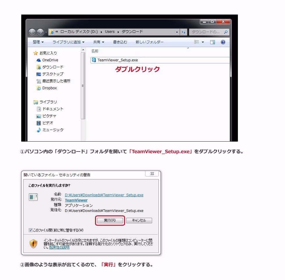 TeamViewerインストール手順イメージ画像