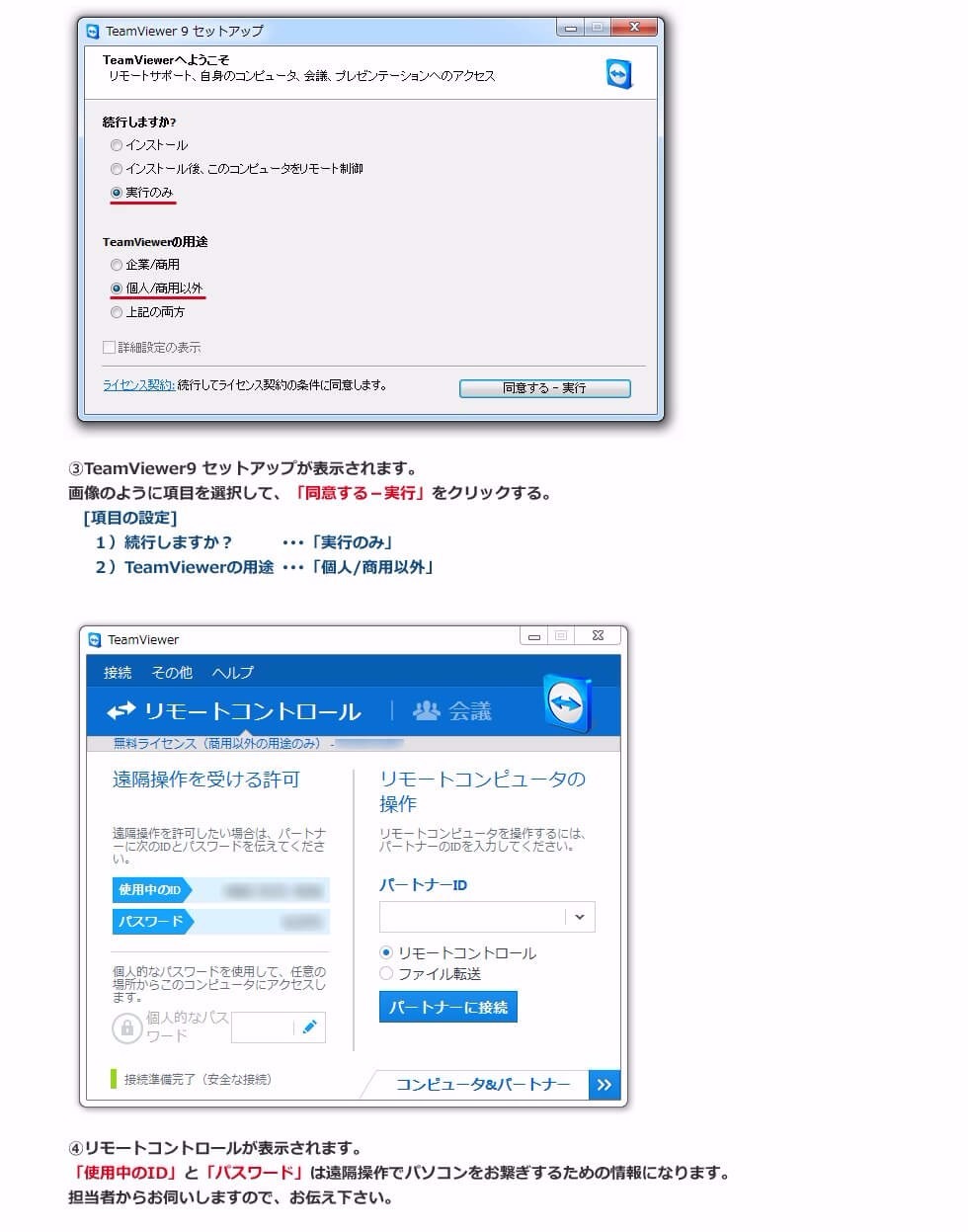 TeamViewerセットアップ手順イメージ画像